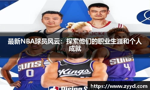 最新NBA球员风云：探索他们的职业生涯和个人成就