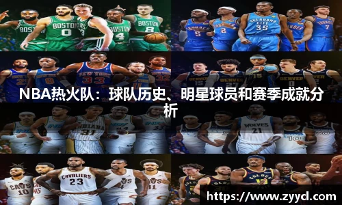 NBA热火队：球队历史、明星球员和赛季成就分析